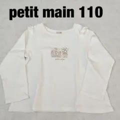 プティマイン プティプラ ロンT 長袖 白T《110》