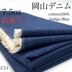C11　岡山デニム　1ｍ　訳あり　インディゴブルー　綿　7.5オンス　無地　生地