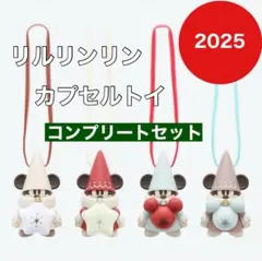 リルリンリン カプセルトイ 2025年 コンプリートセット