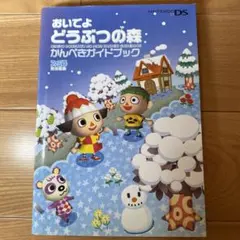 おいでよどうぶつの森かんぺきガイドブック
