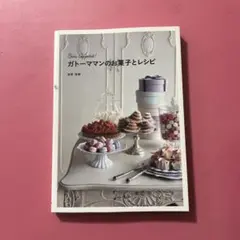ガトーママンのお菓子とレシピ : 季節のお菓子とプチ・フランスの世界