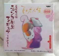 夏目友人帳 ニャンコ先生フィギュア～その3～未使用品