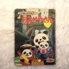 【 超SS級 お宝品 】昭和52年 おみせやさん ・ 森 やすじ 先生