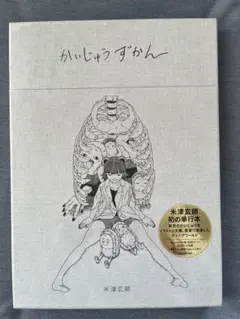 米津玄師 かいじゅうずかん 復刻版 新品、未開封 - メルカリ
