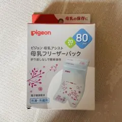 【新品】Pigeon 母乳保存パック 80ml 20個入り