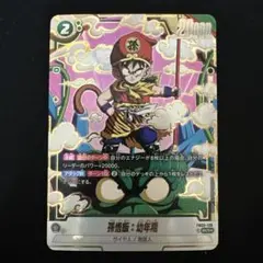 孫悟飯：幼年期 scr パラレル