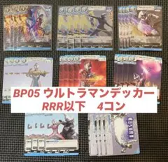 ウルトラマンカードゲーム bp05 4コン