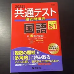 2023年 共通テスト 過去問題研究 国語