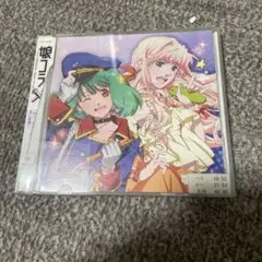 【レアCD】マクロス30周年記念 超時空デュエット集 娘コラ　レンタルアップ