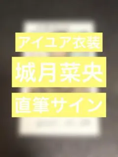 2025年最新】城月菜央の人気アイテム - メルカリ