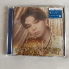 【匿名配送】M!LK 好きすぎて滅　爆裂愛してる　塩﨑太智　ソロ盤
