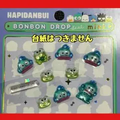 正規品　ボンボンドロップシールミニ はぴだんぶい ハンギョドン　けろけろけろっぴ