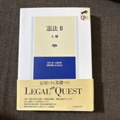 憲法II 人権 第3版 LEGAL QUEST
