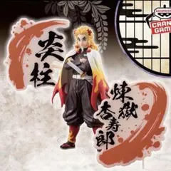 「鬼滅の刃」 フィギュア-絆ノ装-EX 煉獄杏寿郎