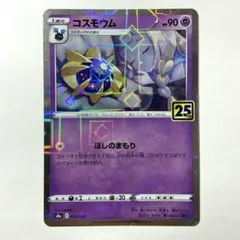 2026年最新】コスモウム 25thの人気アイテム - メルカリ