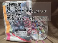 GIGO　新日本プロレス　ビッグアクリルスタンド　バスタオル　高橋 ヒロム　2種
