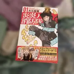 2026年最新】炎炎ノ消防隊 初版の人気アイテム - メルカリ