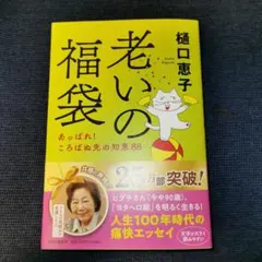 老いの福袋 あっぱれ! ころばぬ先の知恵88