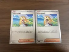 リーリエの決心　2枚セット