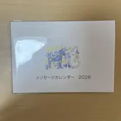 チャリティーカレンダー メッセージカレンダー 2026