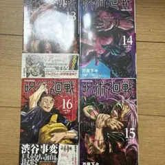 呪術廻戦 13-16巻 セット