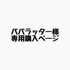 パパラッター様 リクエスト 7点 まとめ商品