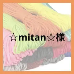 ☆mitan☆様