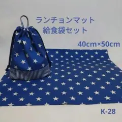 K-28ランチョンマット40×50給食袋セット・青星×ストライプ