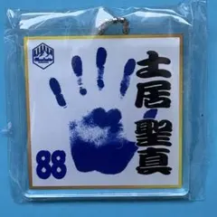 モンテディオ山形☆土居聖真☆手形色紙風キーホルダー☆ガチャ