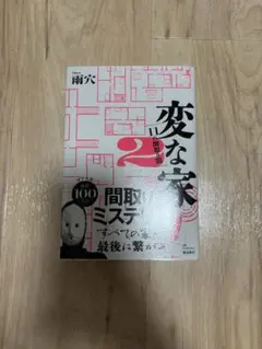 変な家2 ～11の間取り図～