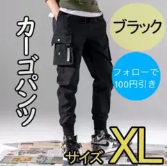 ジョガーパンツ XL カーゴパンツ ジャージ スェット チノパン ブラック