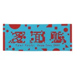 2026年最新】taniyuuki タオルの人気アイテム - メルカリ