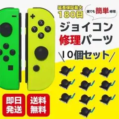 スイッチ ジョイコン 修理 交換 10個セット　最新スティック第四世代 (536