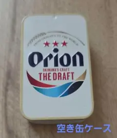 オリオンビール　空き缶ケース