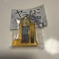 ヤニねこ ヤクねこガチャガチャ アクリルキーホルダー