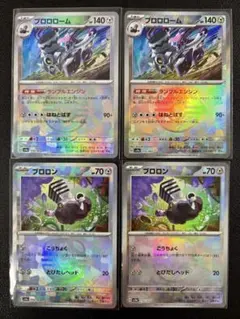 全てマスボミラー！ブロロローム 進化ライン 4枚まとめ売り テラスタルフェス