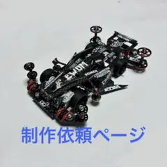 ミニ四駆　シゲイル　msフレキ　完成品　ピボスラ　依頼ページ