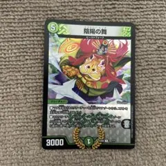 陰陽の舞 1枚 デュエルマスターズ