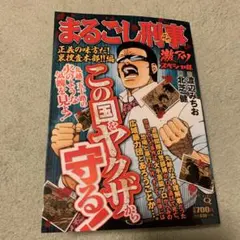 【中古】 まるごし刑事（27） 2026年最新】まるごし刑事 27 の人気アイテム - メルカリ