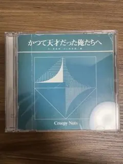 かつて天才だった俺たちへ　Creepy Nuts