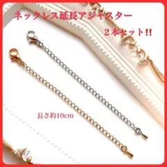 822ネックレス延長アジャスターチェーン2本10センチカニカン留め具極細おすすめ