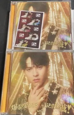 M!LK 爆裂愛してる　好きすぎて滅 吉田仁人 ソロ盤 2個セット