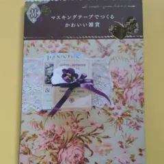 マスキングテープでつくるかわいい雑貨