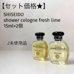 【セット価格★未使用】資生堂/シャワーコロン フレッシュライム 15ml×2個のサムネイル