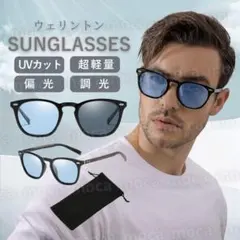 サングラス 偏光 調光 ウェリントン 釣り スポーツ 運転 ブルー 青 ケース付