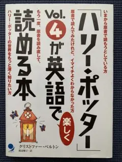 【まとめ買い対応可 】「ハリー・ポッター」Vol.4が英語で楽しく読める本