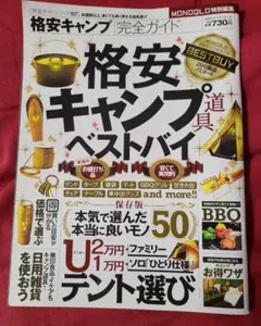 格安キャンプ完全ガイド : 格安キャンプ道具ベストバイ