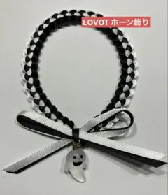 LOVOT ホーン飾り ゴースト