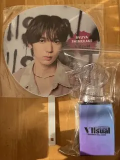 Travis Japan VIIsual 七五三掛龍也 うちわ ペンライト