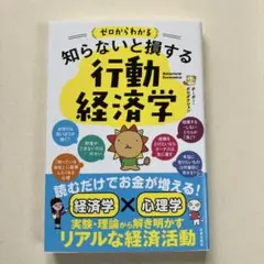 ゼロからわかる 知らないと損する 行動経済学